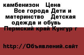 камбенизон › Цена ­ 2 000 - Все города Дети и материнство » Детская одежда и обувь   . Пермский край,Кунгур г.